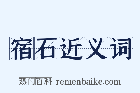 宿石近义词是什么意思的图片